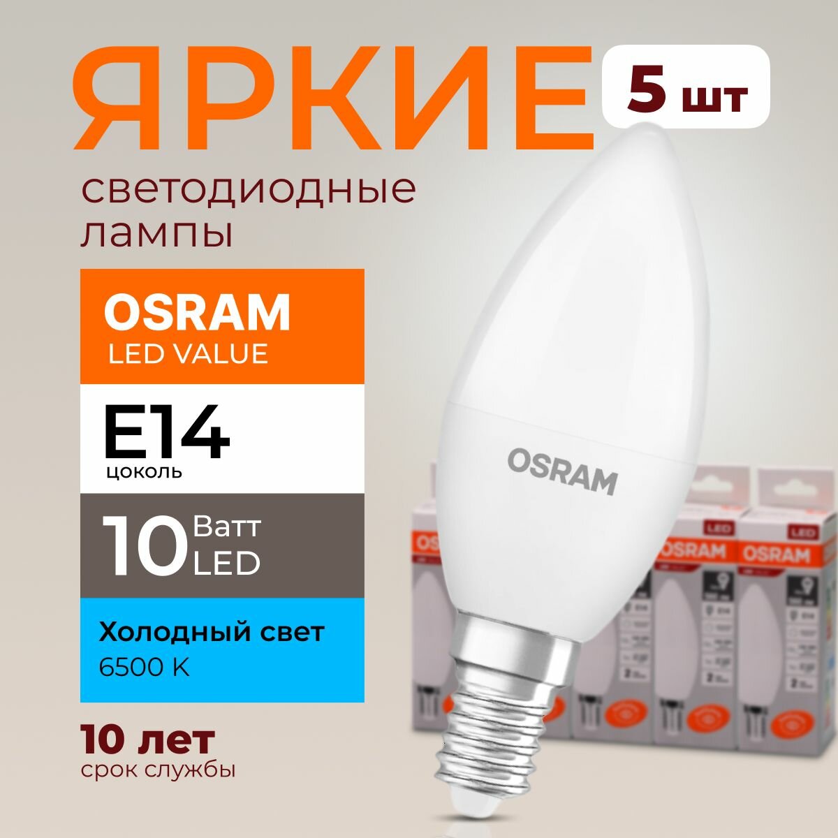 Лампочка светодиодная Osram свеча 10 Ватт E14 холодный свет 6500K Led LV CLB FR матовая 800 лм набор 5шт