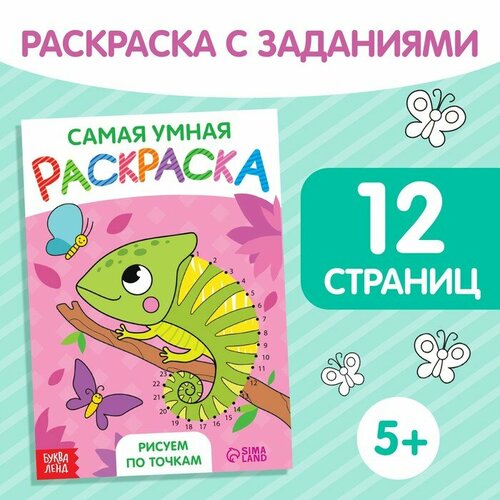 Раскраска «Рисуем по точкам», формат А5, 12 стр. раскраска рисуем по точкам 12 стр