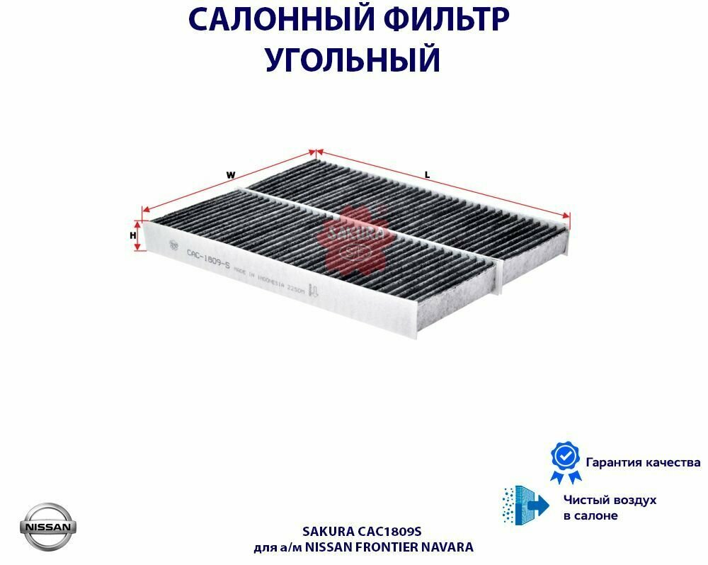 Фильтр салонный угольный SAKURA CAC1809S для а/м NISSAN FRONTIER NAVARA