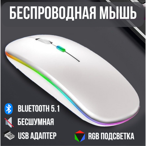 Беспроводная компьютерная мышь Luna с аккумулятором и RGB подсветкой белая 490₽