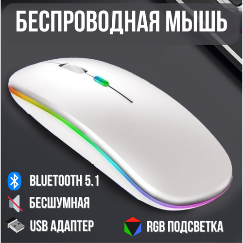 Беспроводная компьютерная мышь Luna с аккумулятором и RGB подсветкой белая беспроводная компьютерная мышь с rgb подсветкой белая