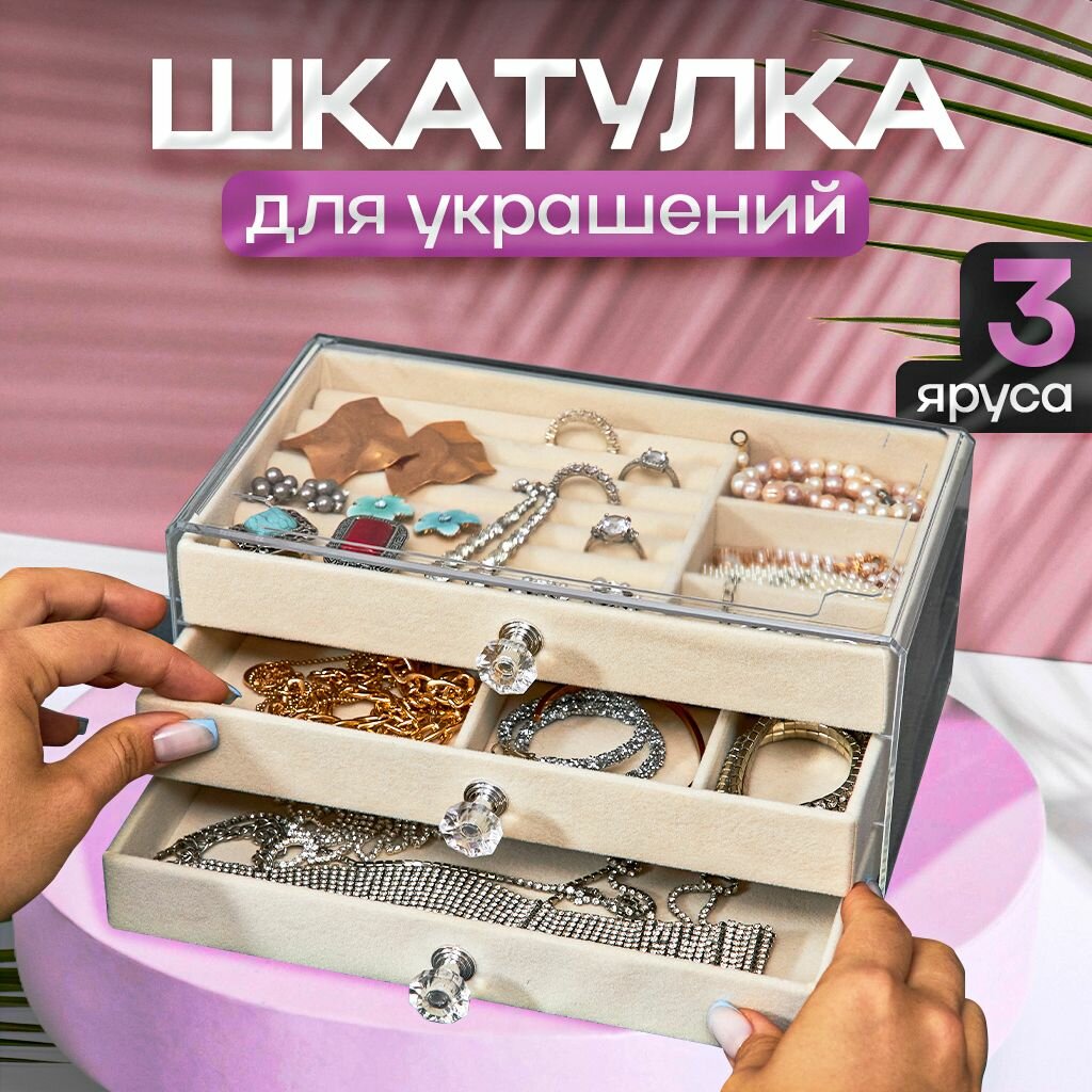 Шкатулка для украшений большая Oqqi, белая, 10.5х13.5х23.5 см