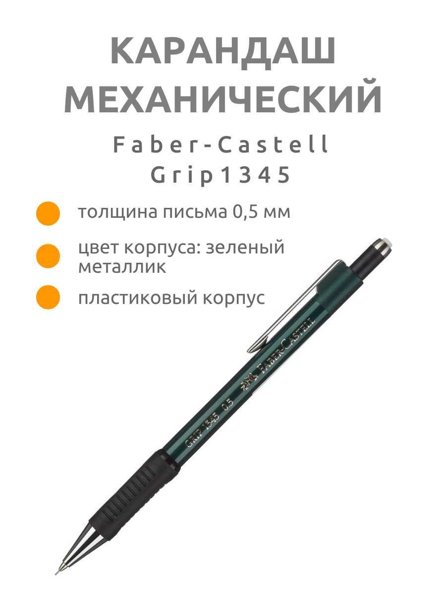 Faber-Castell Grip 1345 Карандаш механический зеленый 0.5 мм