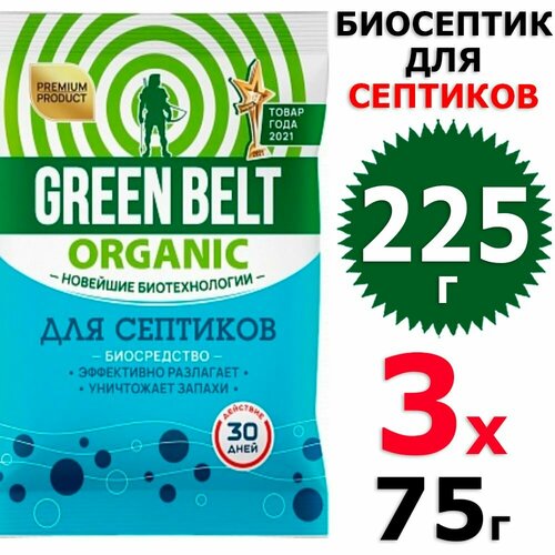 225 г Биосептик для септиков 3 уп х 75 г (всего 225 г), Green Belt / Грин Бэлт