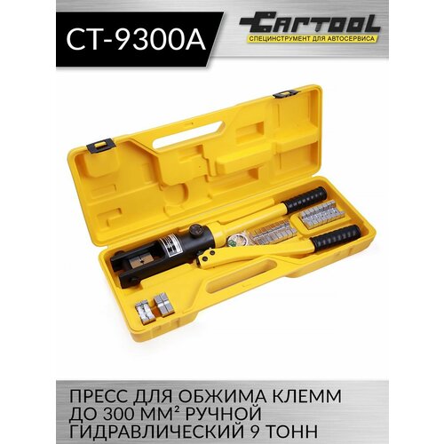 Пресс для обжима клемм до 300 мм² ручной, гидравлический, 9 т Car-Tool CT-9300A