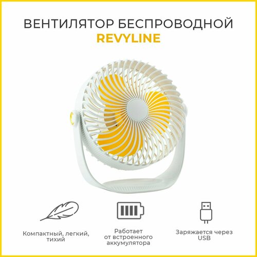 Вентилятор беспроводной Revyline WT-F12, белый