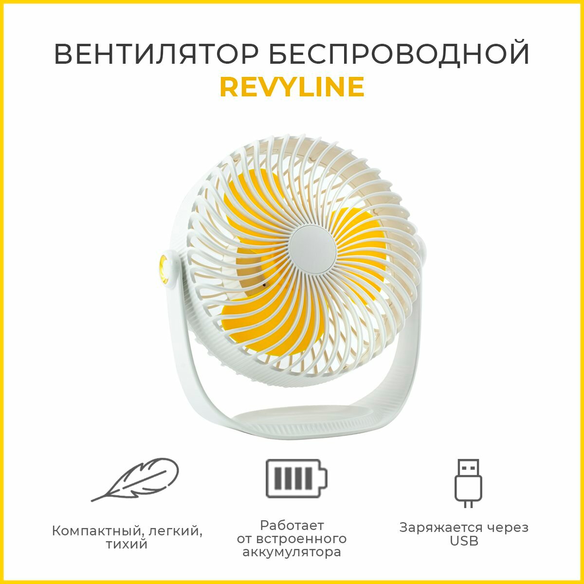 Вентилятор портативный, беспроводной Revyline WT-F12, белый, 3 режима мощности, вентилятор настольный, Ревилайн