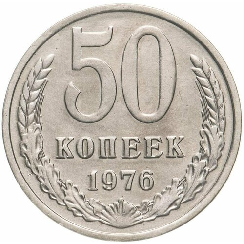 50 копеек 1976