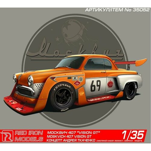 RIM35052 Сборная модель Москвич Vision GT. Масштаб 1/35 ткаченко ю формы 1