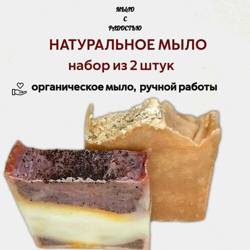 Натуральное мыло ручной работы, набор 2 штуки 200г.