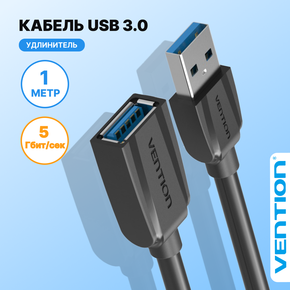 Кабель-удлинитель VENTION USB 3.0 AM/AF - 1 м. Black Edition