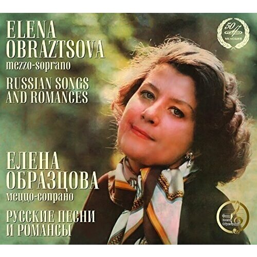 AUDIO CD Образцова Елена - Русские песни и романсы петров д а русские романсы