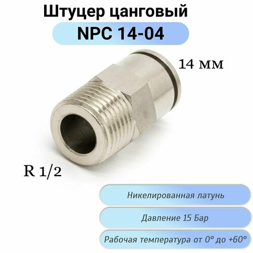 Фитинг прямой с наружной резьбой NPC 16-03