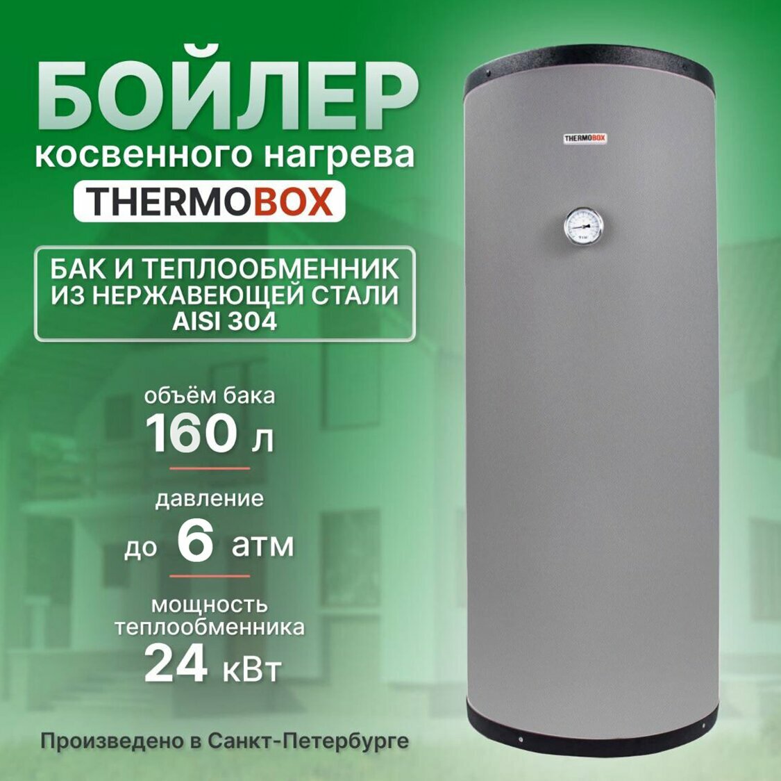 Бойлер косвенного нагрева - THERMOBOX 180 л