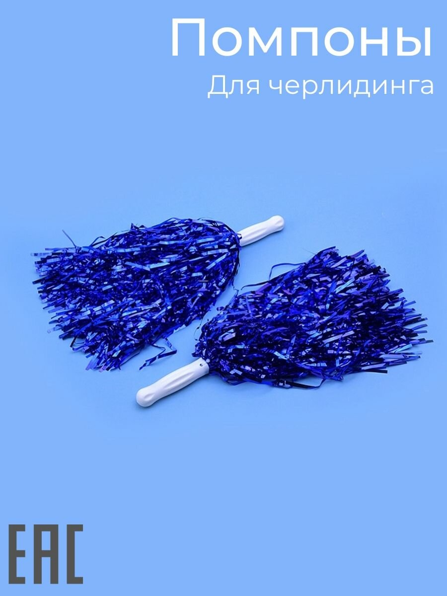 Помпоны для черлидинга и танцев, синие / Для праздника карнавальные
