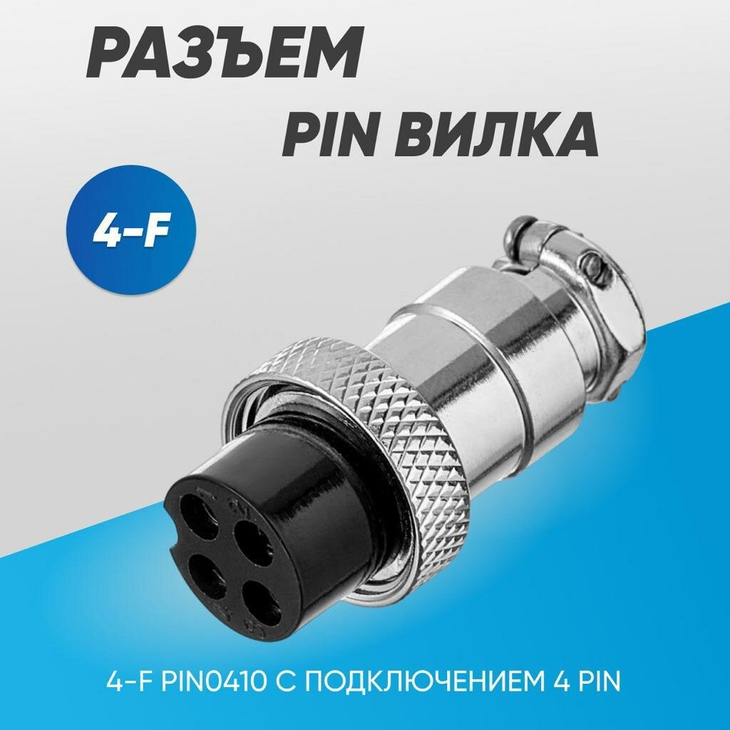 Вилка 4-F PIN0410 MACTEP. Разъем для аппаратов воздушно-плазменной резки металлов