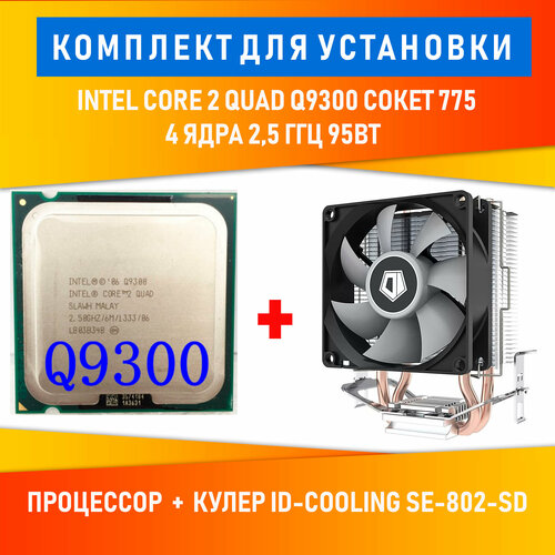 Процессор Q9300 с кулером ID-Cooling SE-802 процессор amd ryzen 3 1200 3 1ггц turbo 3 4ггц 4 ядерный l3 8мб сокет am4 box