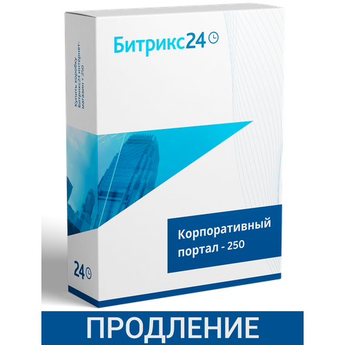 crm битрикс24 интернет магазин crm коробочная Продление CRM Битрикс24 Корпоративный Портал 250