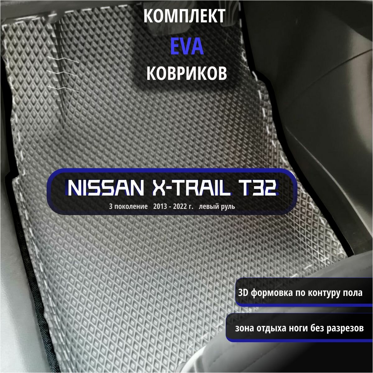 Автомобильные коврики Eva 3D для Nissan X-Trail (T32) 3 поколение 2013 - 2022 г. Лев. р./серые с черным кантом/EvaLuxeNSK