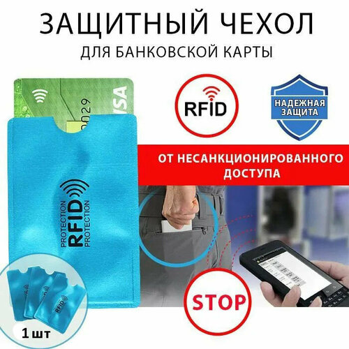фото Карта-блокиратор сигнала голубой rfid