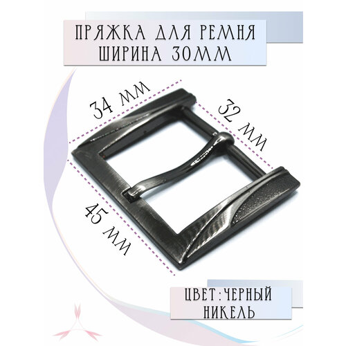 Пряжка для женского ремня 30 мм металлическая Alliance черный никель 240₽