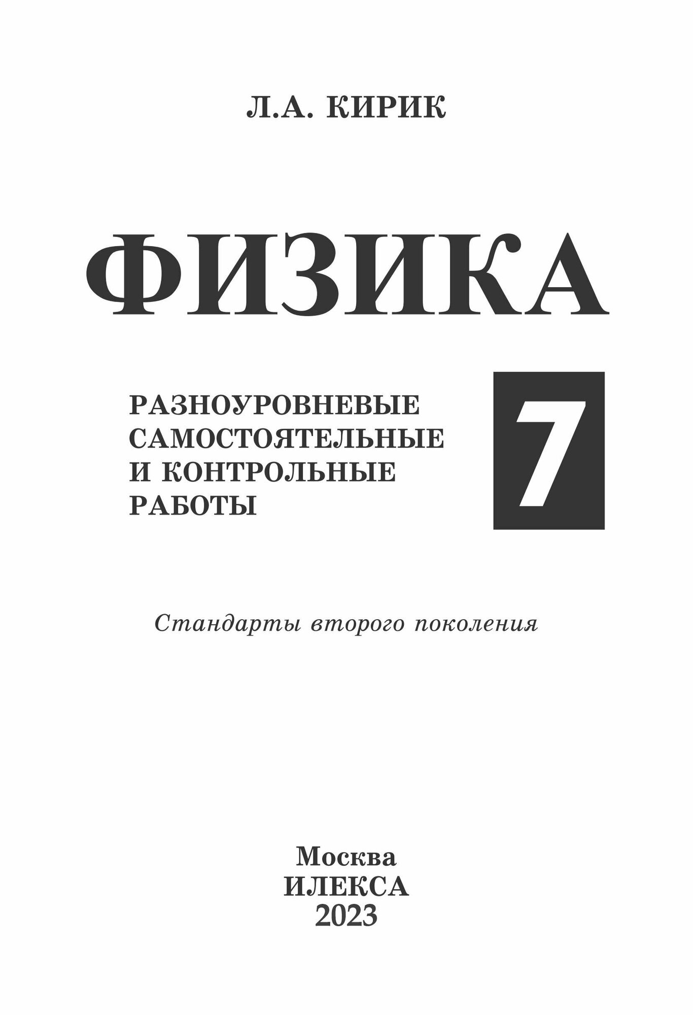 Физика. 7 класс. Разноуровневые самостоятельные и контрольные работы. - фото №5