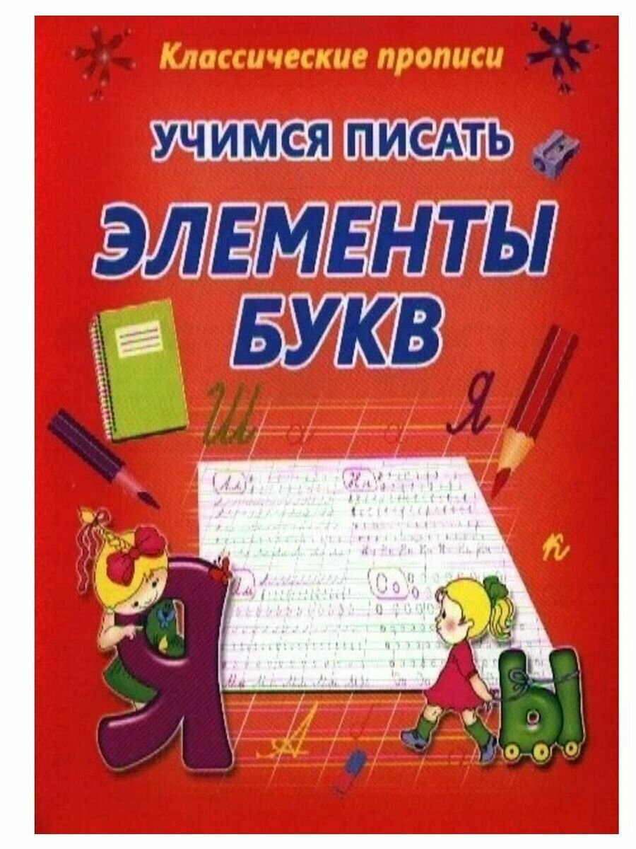 Учимся писать элементы букв (Вилюха Юлия Игоревна) - фото №5
