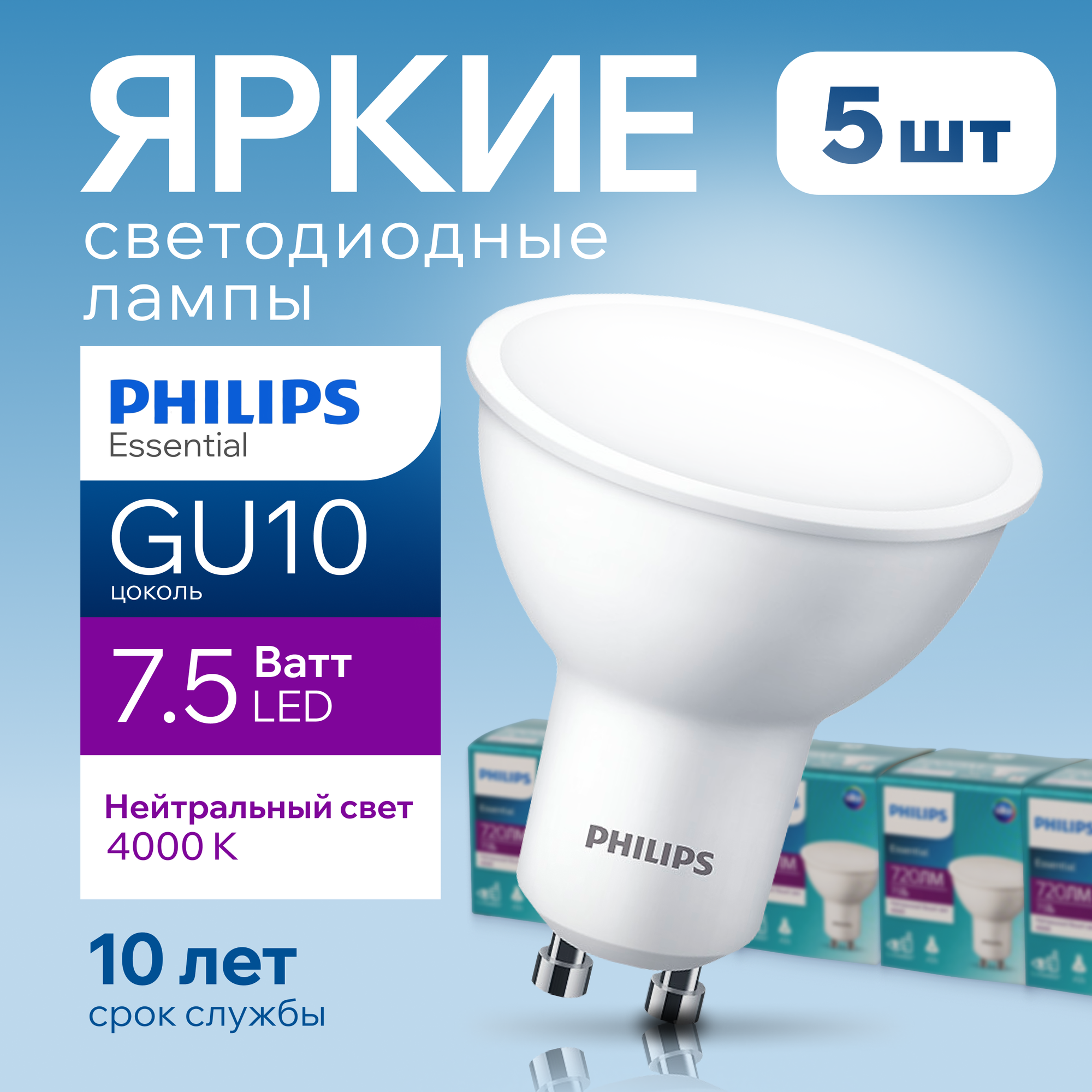 Лампочка светодиодная GU10 Philips 7.5Вт белый свет PAR16 спот 4000К Essential LED 840 7.5W 720лм набор 5шт