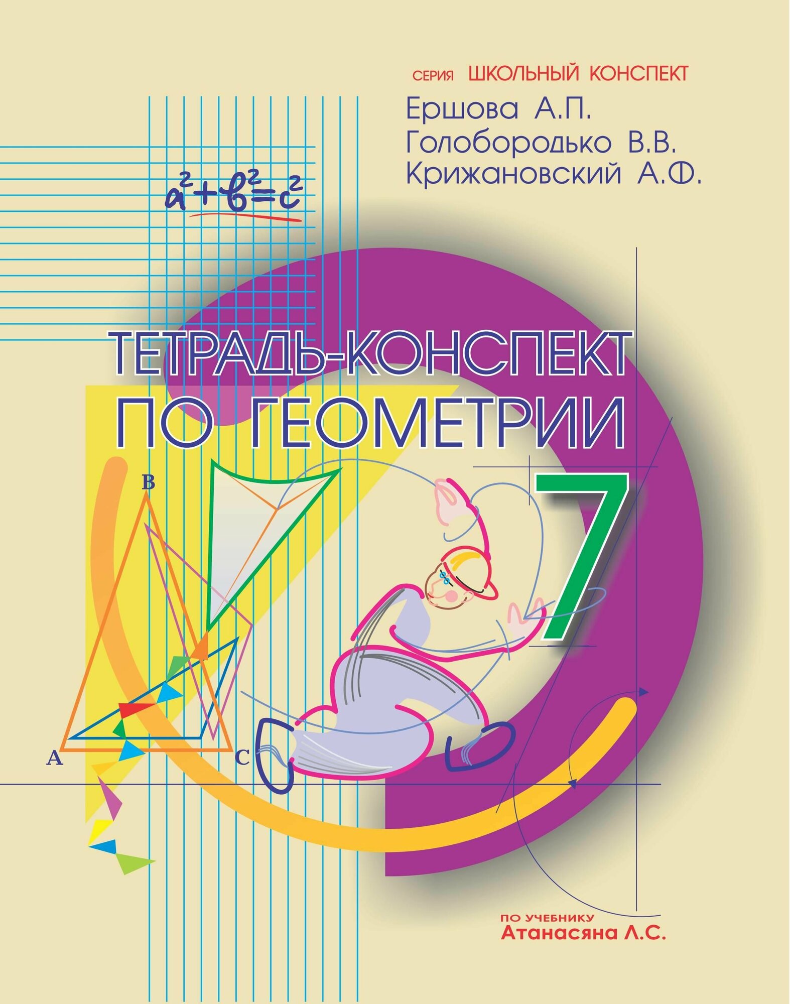 Тетрадь-конспект по геометрии для 7 класса. По учебнику Л. С. Атанасяна и др. - фото №11