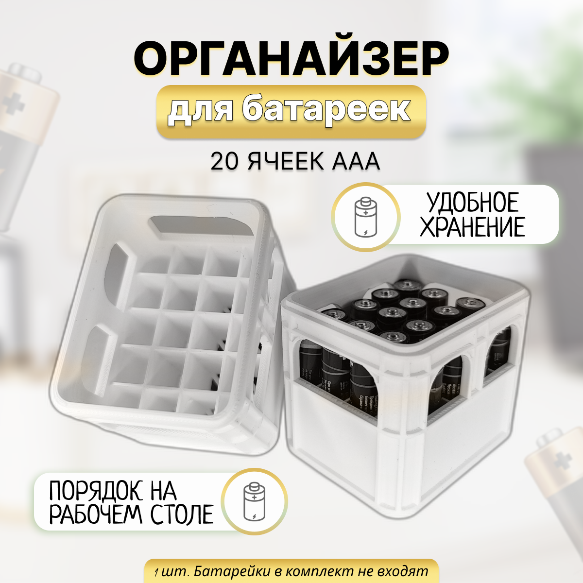 Органайзер для батареек на 20 ячеек формата ААА контейнер, белый 1шт