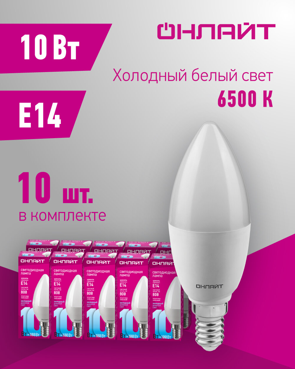 Лампа светодиодная онлайт 61 958, 10 Вт, Е14 свеча, холодный свет 6500К, упаковка 10 шт.