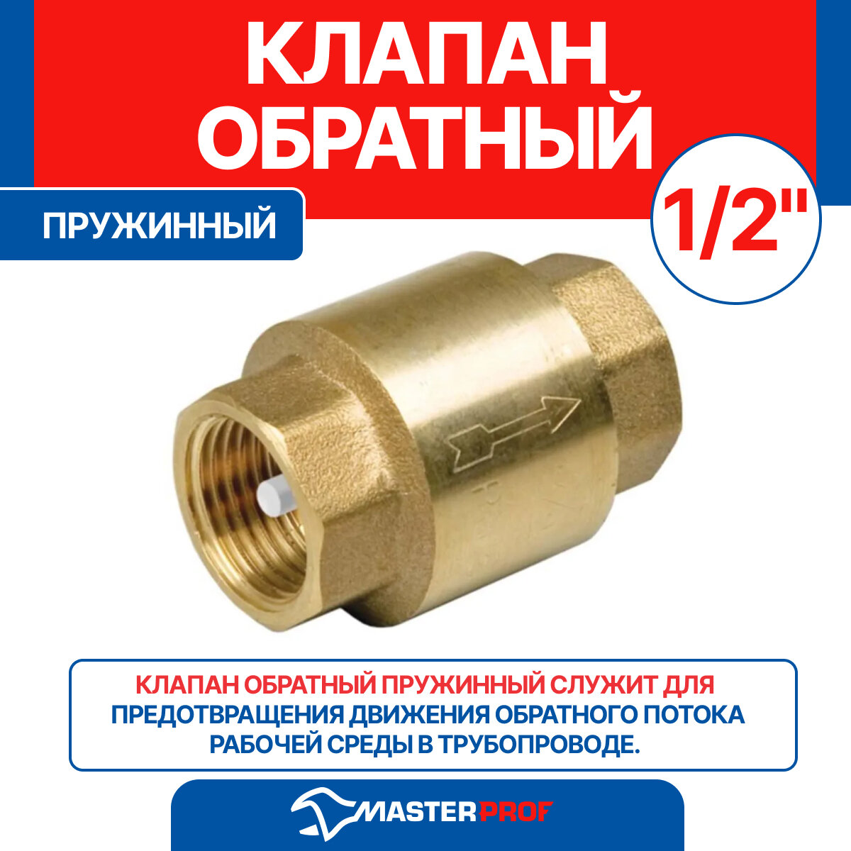 Клапан обратный 1/2"