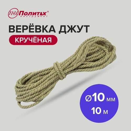 Веревка джут крученая 10 мм, 10 м Политех Инструмент