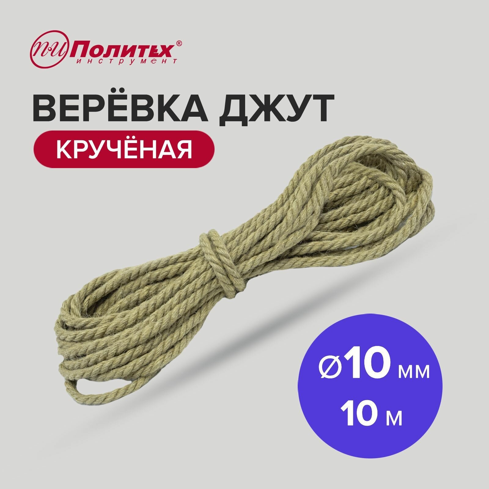 Веревка джут крученая 10 мм 10 м Политех Инструмент