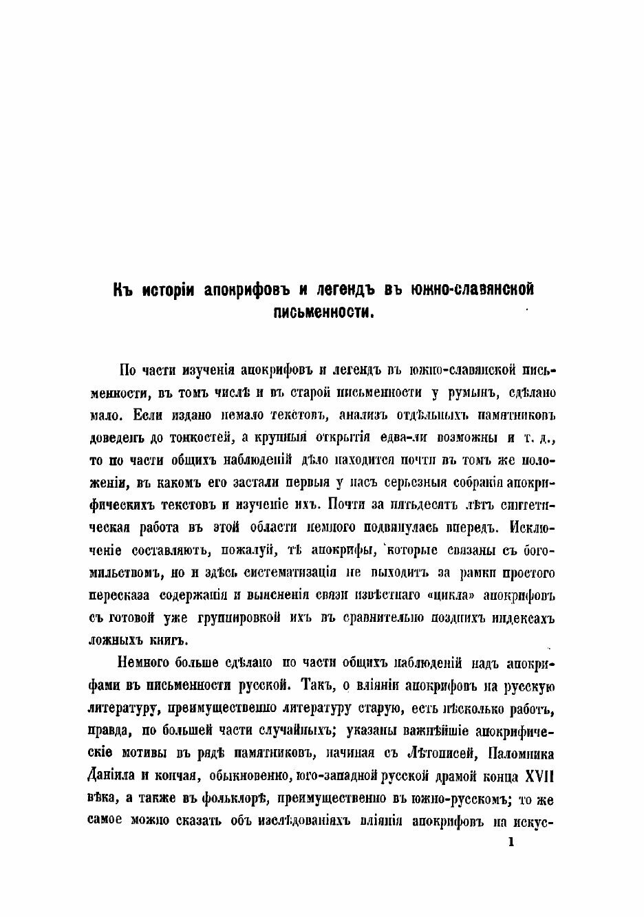 Книга Апокрифы и легенды (Александр Иванович Яцимирский) - фото №5