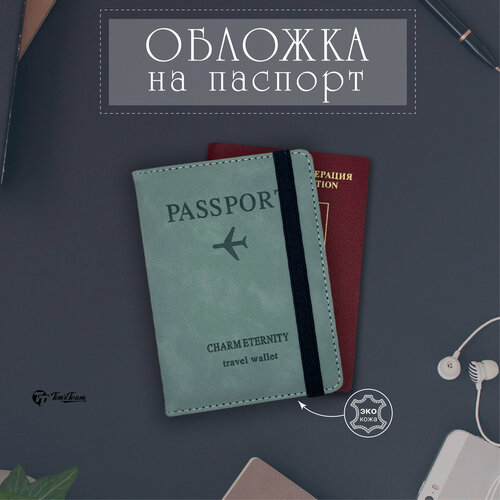 Обложка для паспорта , бирюзовый