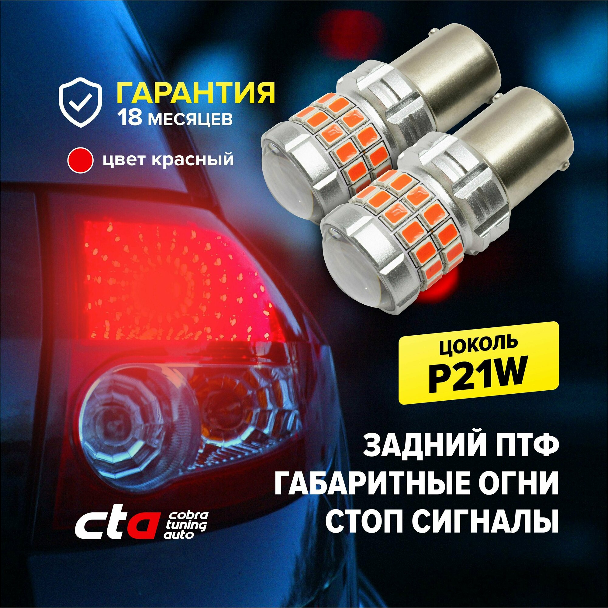 Светодиодная LED лампа для авто p21w (1156), красный цвет, габаритные огни, стоп сигналы, задний противотуманный фонарь, би полярная, 2 штуки