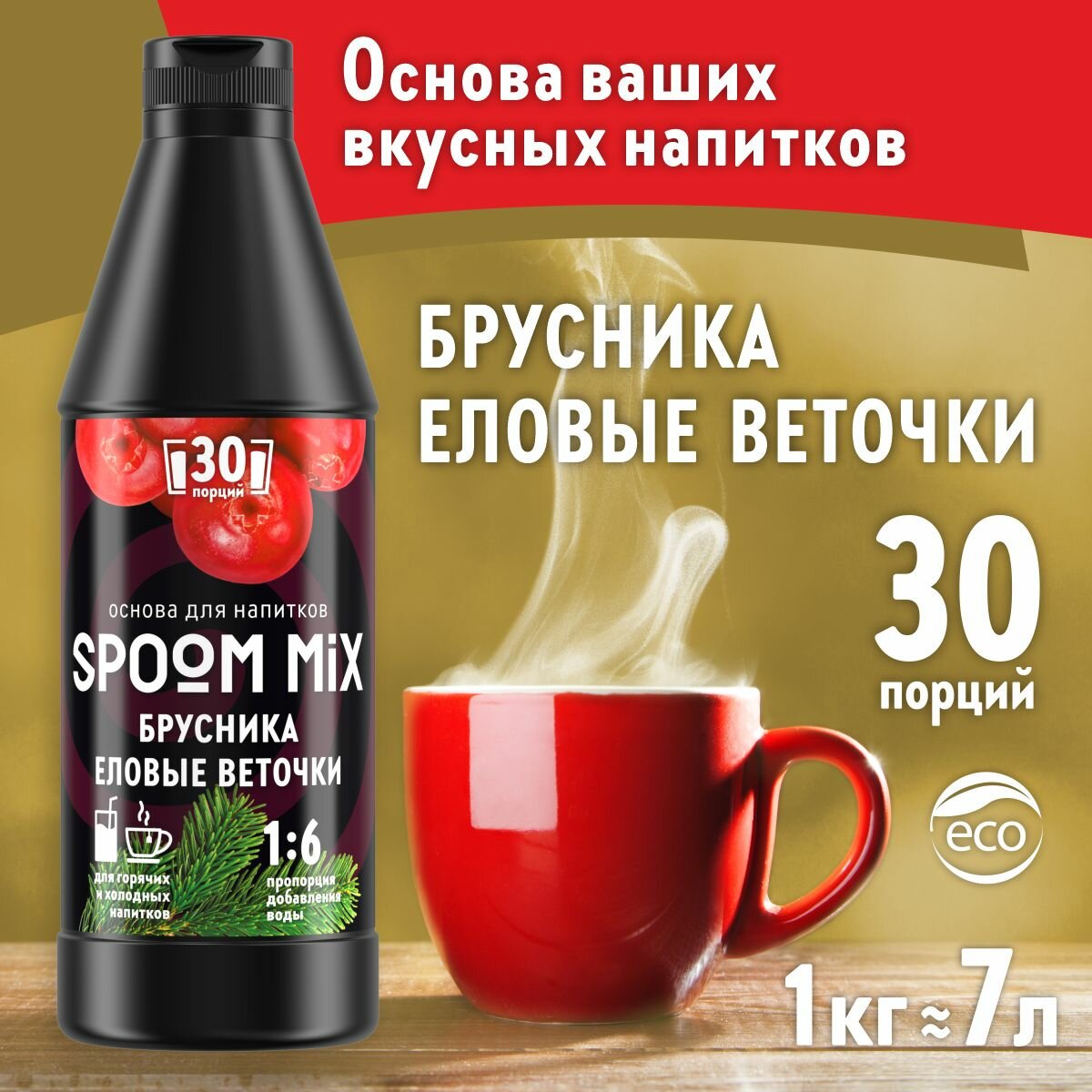 Основа для напитков SPOOM MIX Брусника, еловые веточки, бутылка 1 кг