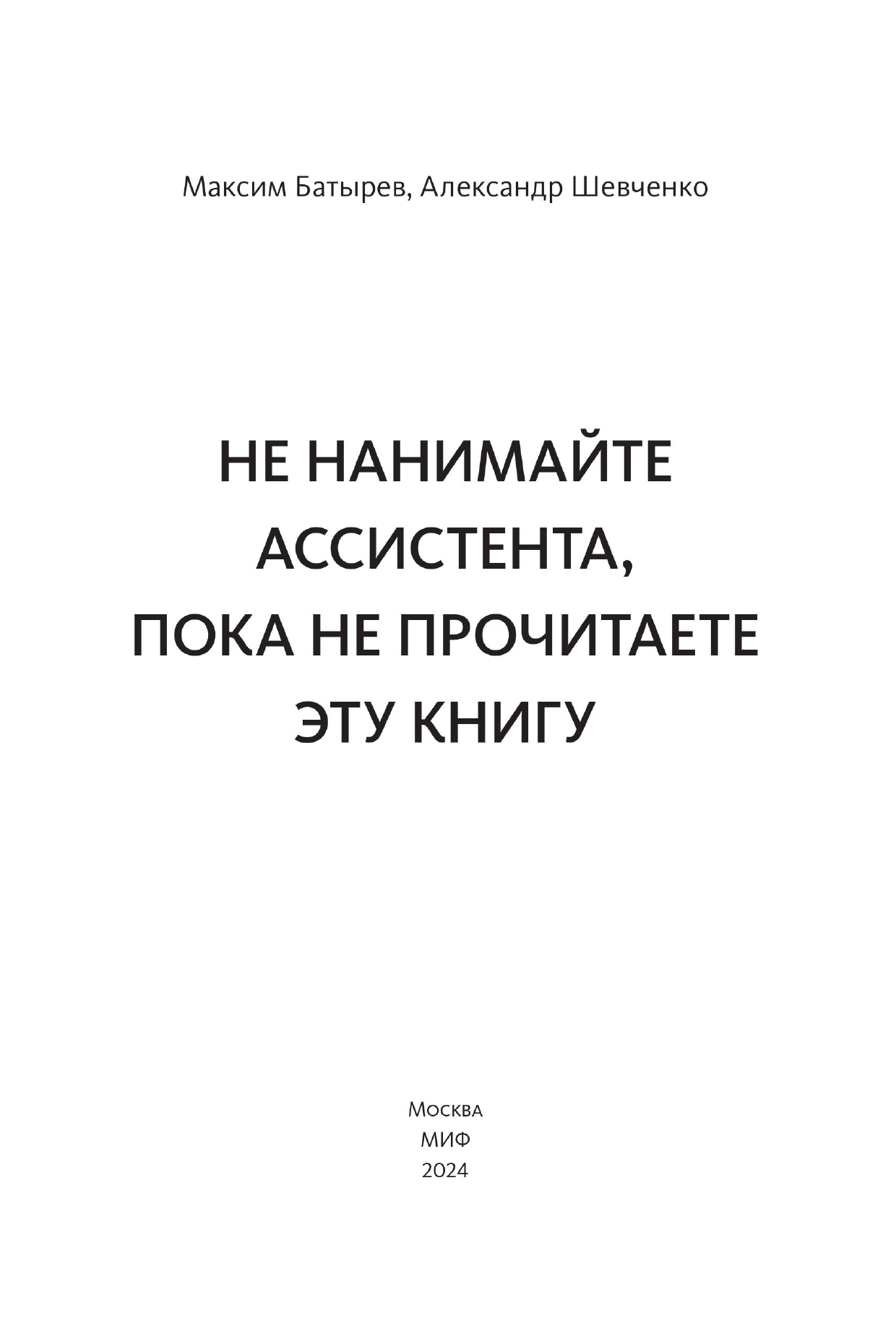 Не нанимайте ассистента, пока не прочитаете эту книгу - фото №4