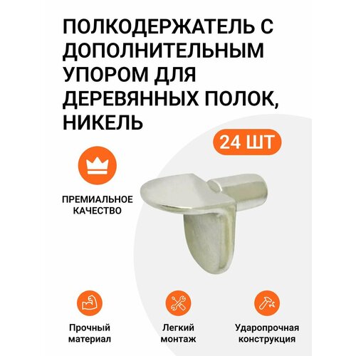 Полкодержатель с дополнительным упором для деревянных полок никель 24 шт. серебристый