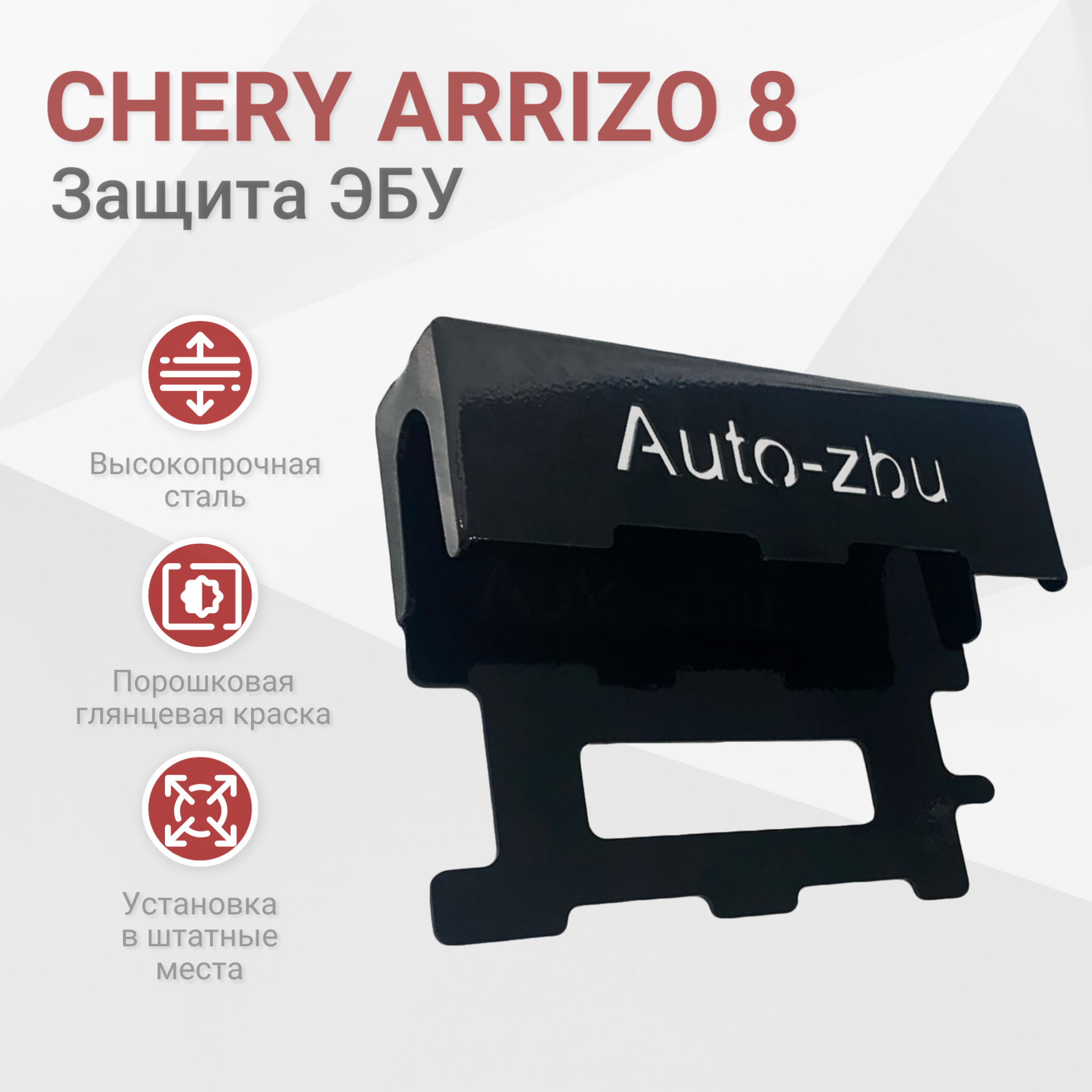 Сейф-защита ЭБУ Chery Arrizo 8