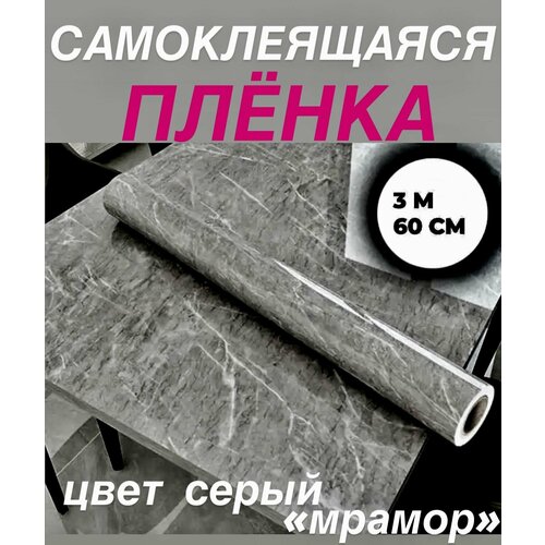 Самоклеящаяся плёнка для кухни, мебели, водостойкая, универсальная, цвет серый мрамор, 3 метра