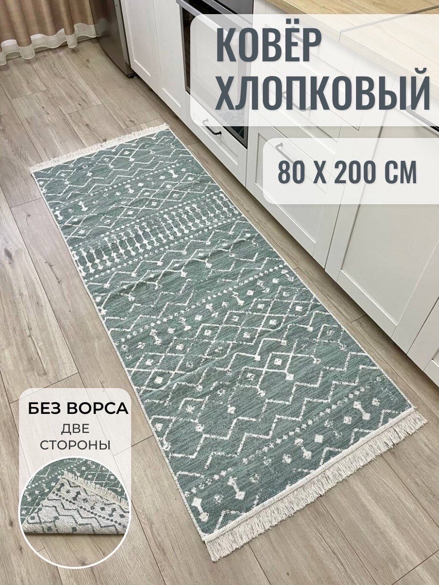 Ковер дорожка хлопковый двусторонний 80×200