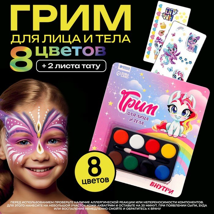 Грим для лица и тела 8 цветов аппликатор тату «Единорожка» 6981269