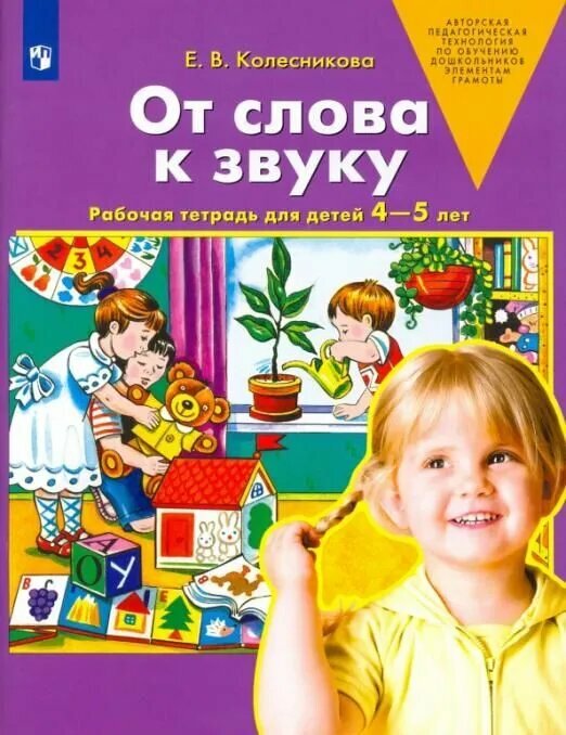 Колесникова от слова к звуку рабочая тетрадь для детей 4-5 лет (бином) - фото №6