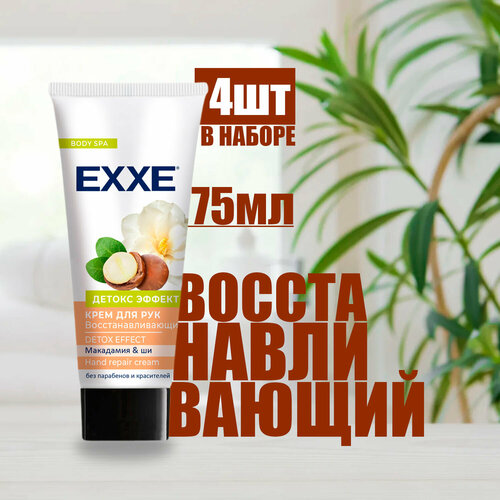 Крем для рук Exxe Восстанавливающий Детокс эффект 75 мл ( 4 шт ) exxe exxe крем для рук восстанавливающий детокс эффект