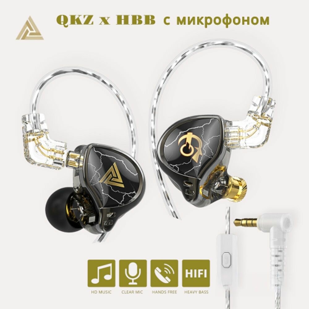 Наушники QKZ x HBB флагманская модель динамические Hi-Fi гарнитура с микрофоном съемный провод.