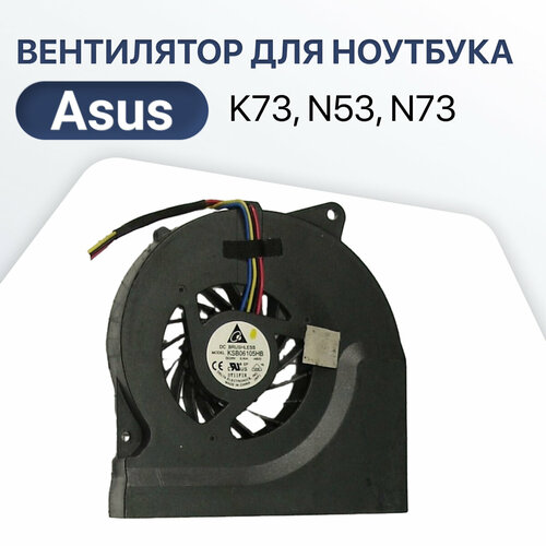 Вентилятор, кулер для ноутбука Asus K73, N53, N73, X73, K73E, K73S, K73SD, N53D, N53DA, N53J, N53JF, N53JV, N53S, N53SMN73JF, N73JG, N73SV, PRO5MD newrecord n53sv laptop motherboard for asus n53s n53sn n53sm mainboard rev 2 1 gt540m gpu 4 slots ram full test