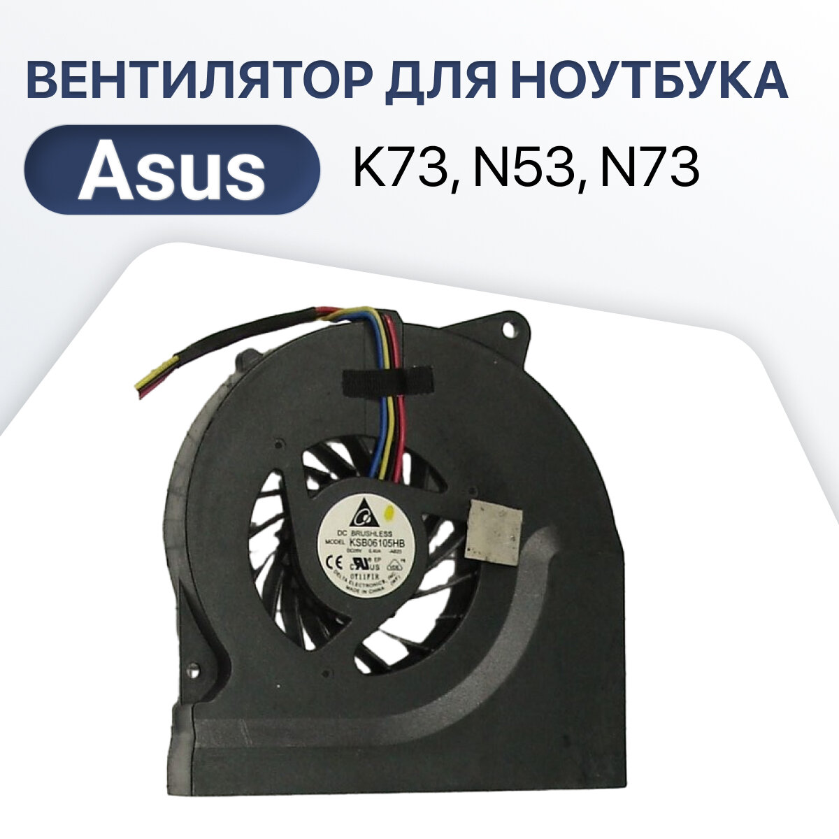 Вентилятор (кулер) для ноутбука Asus K73 N53 N73 X73 K73E K73S K73SD N53D N53DA N53J N53JF N53JV N53S N53SMN73JF N73JG N73SV