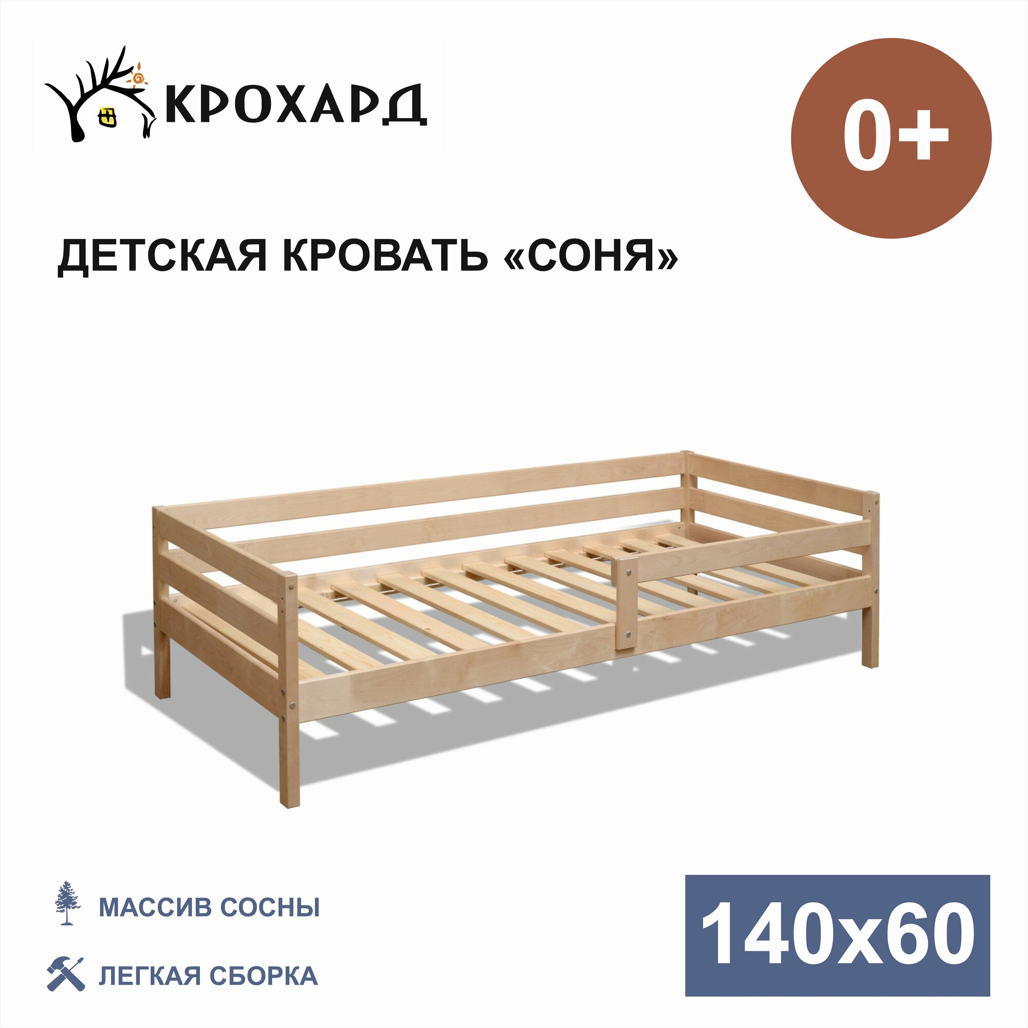 Детская кровать крохард СОНЯ 140х60 Натуральный цвет